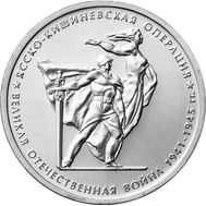  5 рублей 2014 «Ясско-Кишинёвская операция», фото 1 