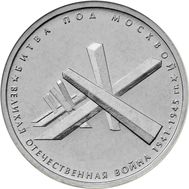  5 рублей 2014 «Битва под Москвой», фото 1 