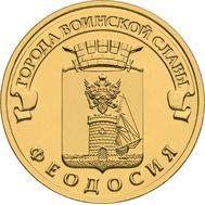  10 рублей 2016 «Феодосия» ГВС, фото 1 