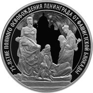  3 рубля 2019 «75 лет полному освобождению Ленинграда от фашистской блокады», фото 1 