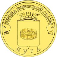  10 рублей 2012 «Луга» ГВС, фото 1 