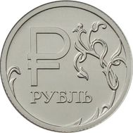  1 рубль 2014 «Графическое обозначение рубля в виде знака», фото 1 