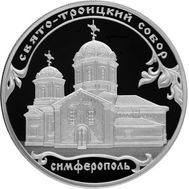 3 рубля 2018 «Свято-Троицкий собор, г. Симферополь», фото 1 