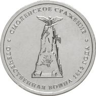  5 рублей 2012 «Смоленское сражение», фото 1 