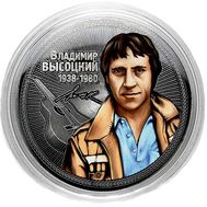  25 рублей «Владимир Высоцкий», фото 1 