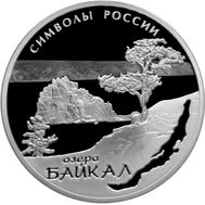  3 рубля 2015 «Озеро Байкал», фото 1 