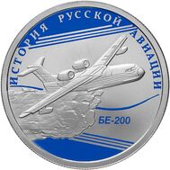  1 рубль 2014 «БЕ-200», фото 1 