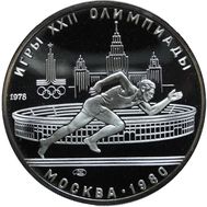  5 рублей 1978 «Олимпиада 80 — Бег» Proof, фото 1 