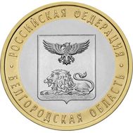  10 рублей 2016 «Белгородская область», фото 1 