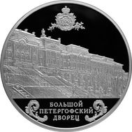  25 рублей 2016 «Большой Петергофский дворец», фото 1 