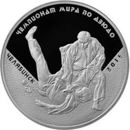  3 рубля 2014 «Чемпионат мира по дзюдо, г. Челябинск», фото 1 