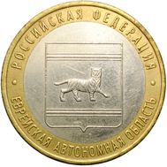  10 рублей 2009 «Еврейская автономная область» СПМД, фото 1 