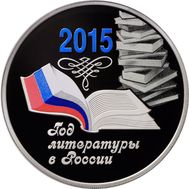  3 рубля 2015 «Год литературы в России», фото 1 