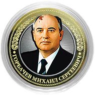 10 рублей «Горбачев Михаил Сергеевич», фото 1 