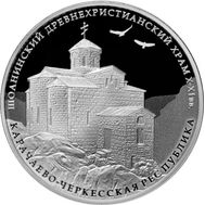  3 рубля 2016 «Шоанинский древнехристианский храм», фото 1 