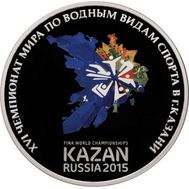  3 рубля 2015 «XVI Чемпионат мира по водным видам спорта, Казань», фото 1 