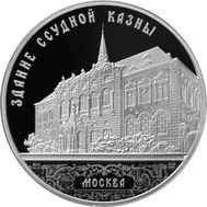  3 рубля 2016 «Здание Ссудной казны в Настасьинском переулке», фото 1 