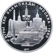  5 рублей 1977 «Олимпиада 80 — Киев» Proof, фото 1 