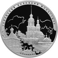  3 рубля 2012 «Успенский Колоцкий монастырь, Можайский район Московской обл», фото 1 