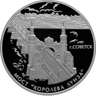  3 рубля 2017 «Мост «Королева Луиза», г. Советск», фото 1 