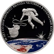  3 рубля 2015 «50 лет со дня первого выхода человека в открытый космос», фото 1 