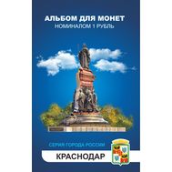  Набор монет 1 рубль «Города России — Краснодар» в альбоме, фото 1 