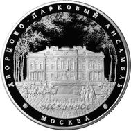  25 рублей 2017 «Дворцово-парковый ансамбль «Нескучное», г. Москва», фото 1 