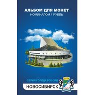  Набор монет 1 рубль «Города России — Новосибирск» в альбоме, фото 1 