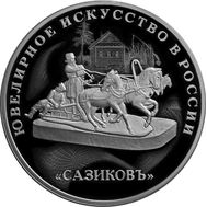  3 рубля 2016 «Ювелирное искусство в России. Сазиков», фото 1 