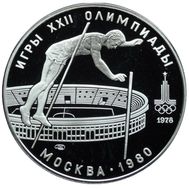  10 рублей 1978 «Олимпиада 80 — Прыжки с шестом» ЛМД Proof, фото 1 