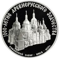  3 рубля 1988 «Софийский собор в Киеве» Proof, фото 1 