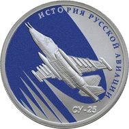  1 рубль 2016 «СУ-25», фото 1 