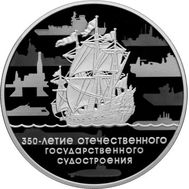  3 рубля 2018 «350 лет отечественному государственному судостроению», фото 1 