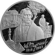  3 рубля 2018 «200 лет со дня рождения И.С. Тургенева», фото 1 