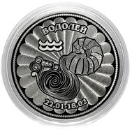  25 рублей «Водолей», фото 1 