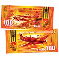  100 рублей «Авиация. ЯК-9», фото 1 