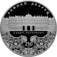 25 рублей 2012 «250-летие Зимнего дворца в Санкт-Петербурге», фото 1 