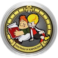  10 рублей «Малыш и Карлсон», фото 1 
