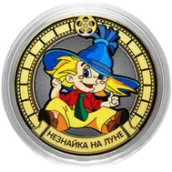  10 рублей «Незнайка на Луне», фото 1 