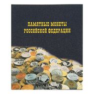  Альбом на кольцах «Памятные монеты РФ» 225х265мм ламинированный картон, фото 1 