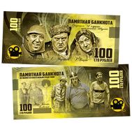  100 рублей «Вицин, Никулин, Моргунов», фото 1 