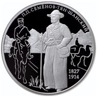  2 рубля 2017 «190 лет со дня рождения П.П. Семенова-Тян-Шанского», фото 1 