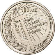  1 рубль 2017 «100 лет Великой Октябрьской социалистической революции» Приднестровье, фото 1 