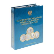  Альбом-планшет блистерный «Памятные и юбилейные биметаллические монеты России» СПМД и ММД, фото 1 