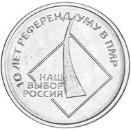  1 рубль 2016 «10 лет Референдуму в ПМР» Приднестровье, фото 1 
