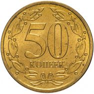  50 копеек 2005 (немагнитный сплав) Приднестровье, фото 1 