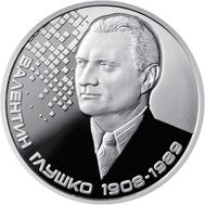  2 гривны 2018 «Валентин Глушко» Украина, фото 1 