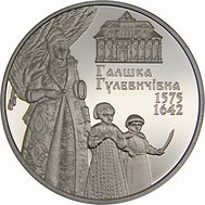  2 гривны 2015 «Галшка Гулевичивна» Украина, фото 1 
