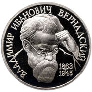  1 рубль 1993 «130-летие со дня рождения В.И.Вернадского» Proof в запайке, фото 1 