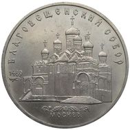  5 рублей 1989 «Благовещенский собор Московского Кремля» XF-AU, фото 1 